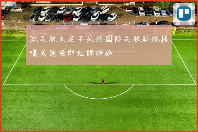 欧足联决定不采纳国际足联新规捂嘴或离场即红牌措施