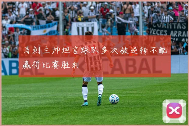 马刺主帅坦言球队多次被逆转不配赢得比赛胜利