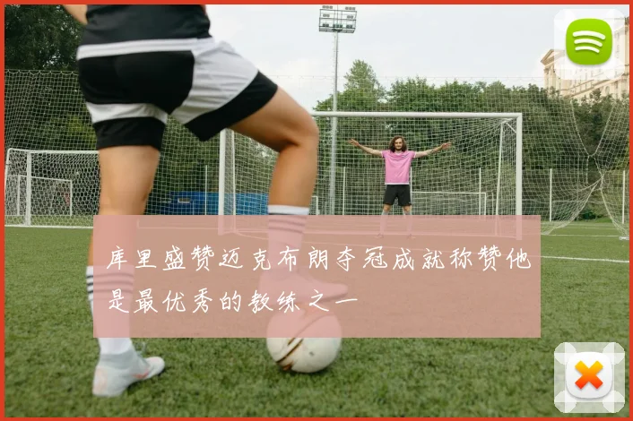 库里盛赞迈克布朗夺冠成就称赞他是最优秀的教练之一
