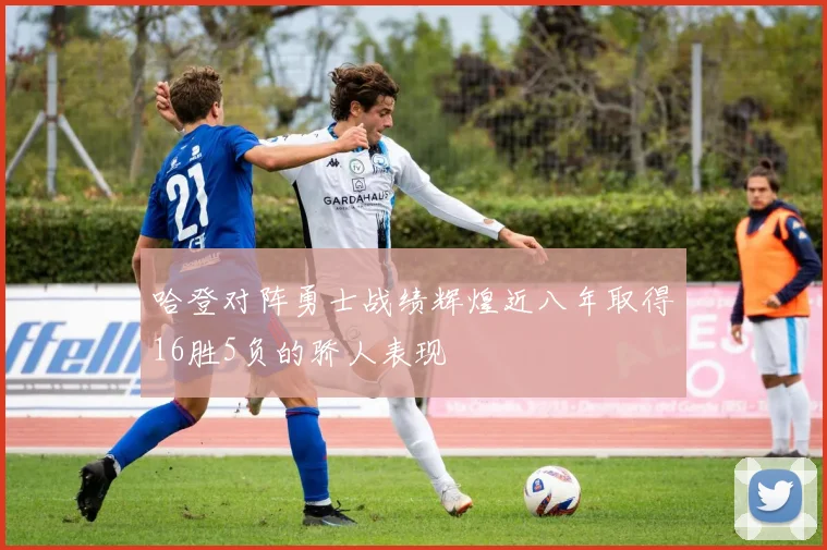 哈登对阵勇士战绩辉煌近八年取得16胜5负的骄人表现